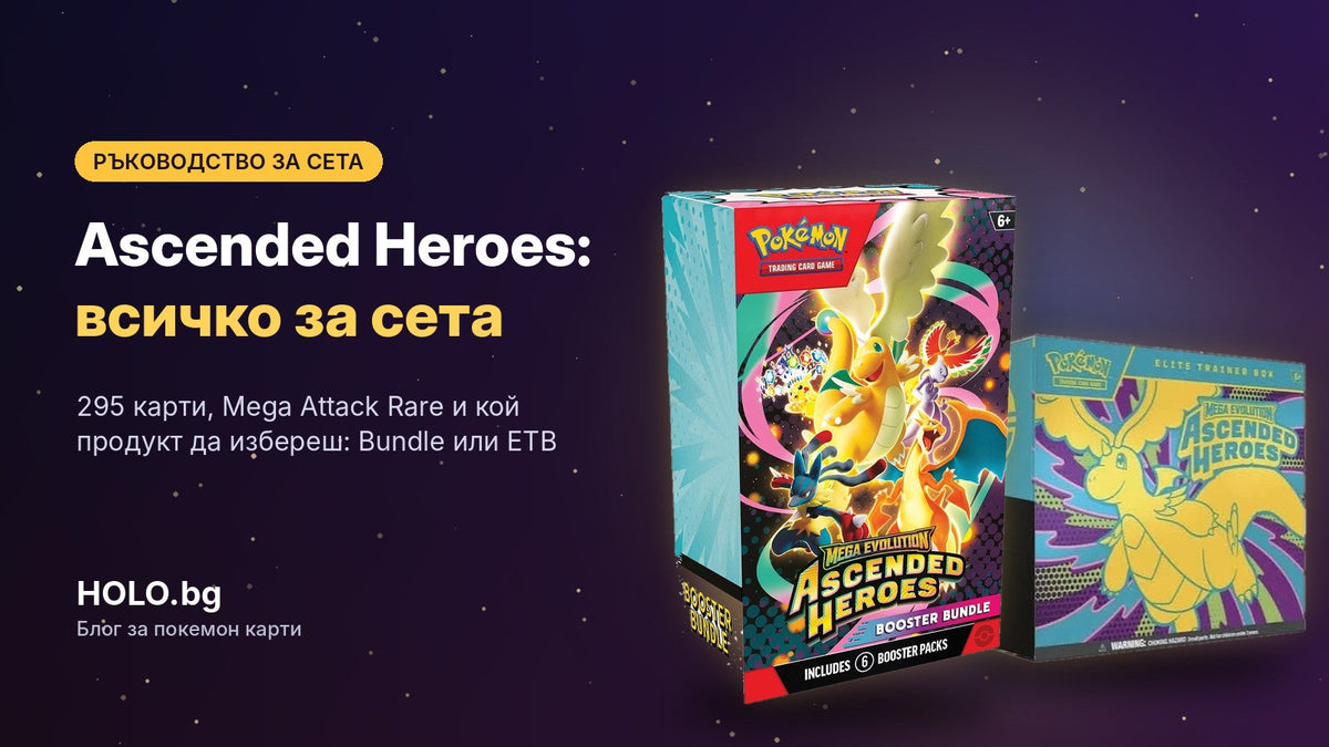 Ascended Heroes Booster Bundle и Elite Trainer Box