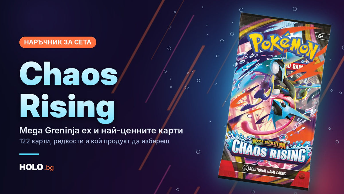 Chaos Rising наръчник: бустер пакет Pokémon TCG Chaos Rising