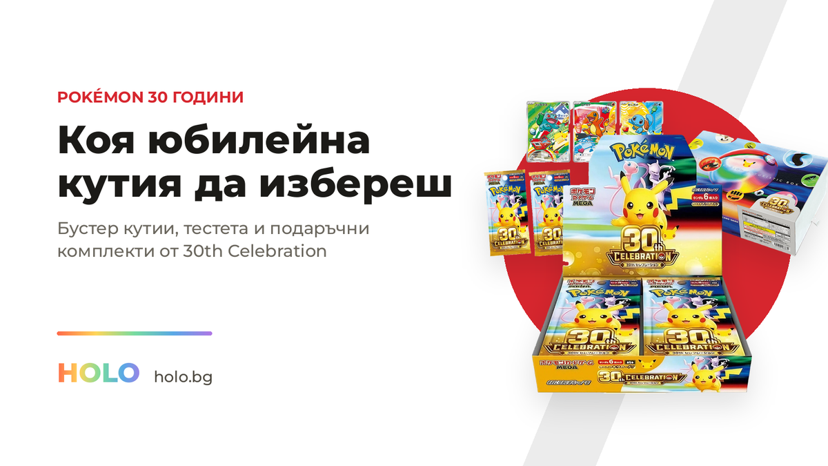Юбилейни кутии Pokémon 30th Celebration: бустер кутия, Card Set и Futuristic Box