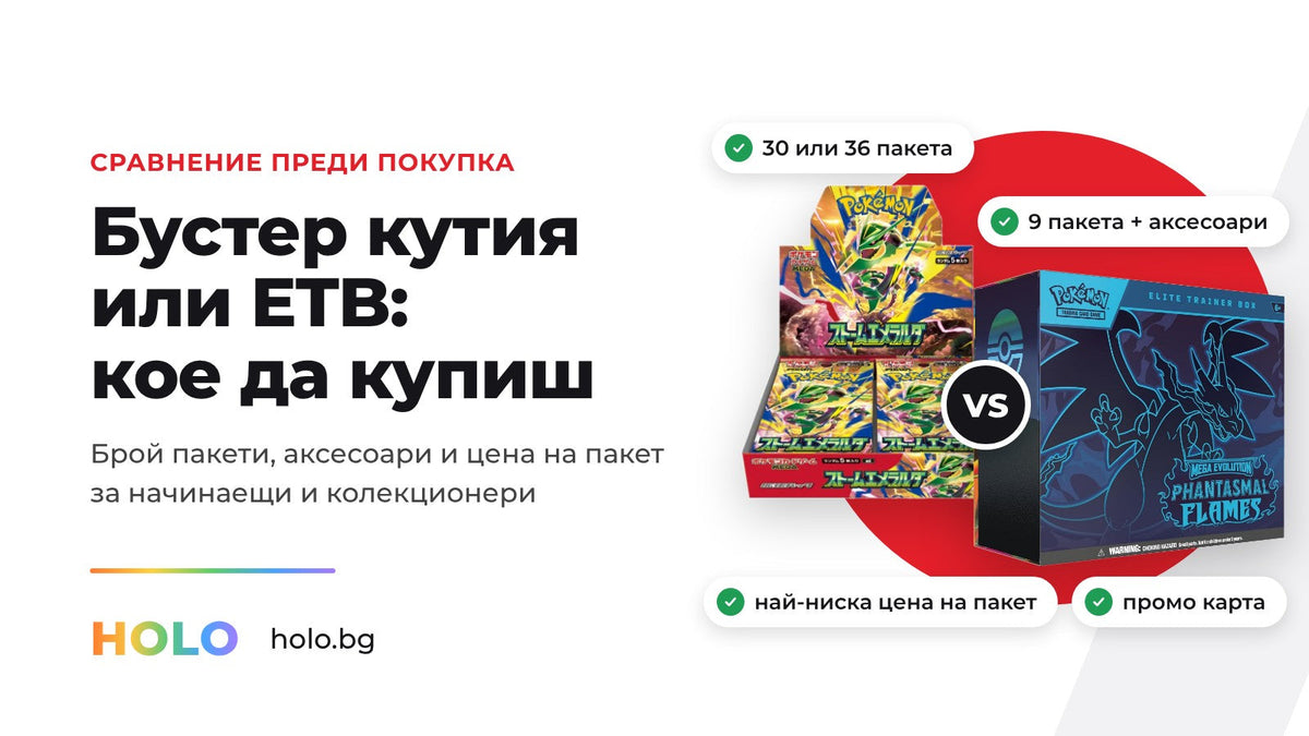 Бустер кутия и Elite Trainer Box покемон една срещу друга