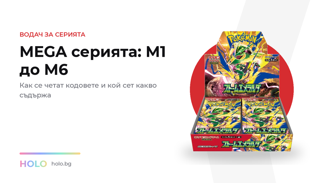 MEGA серията при покемон картите M1 до M6