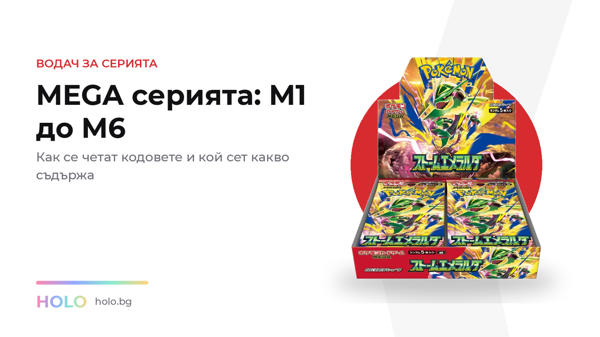 MEGA серията при покемон картите M1 до M6