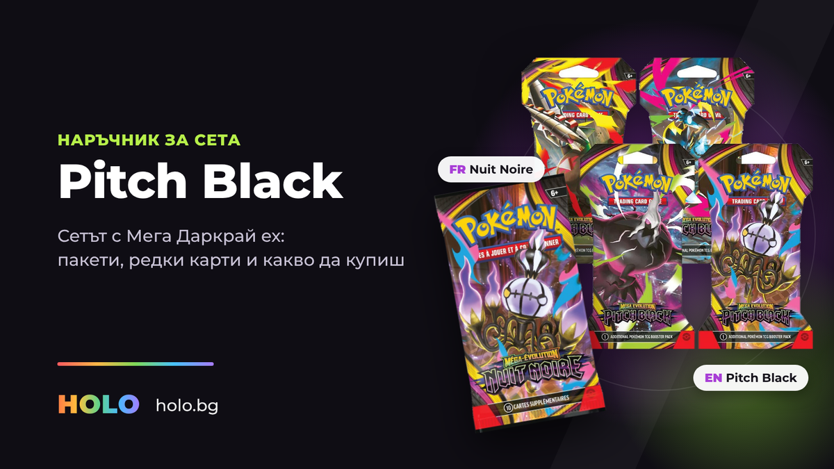 Pitch Black бустер пакети на английски и френски (Nuit Noire)