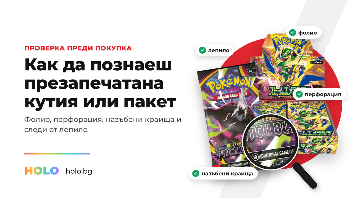 Проверка на запечатана бустер кутия и пакет покемон карти с лупа