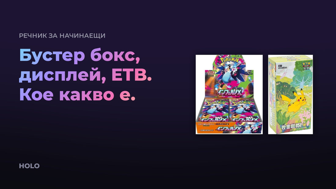 Запечатани покемон кутии, японска и китайска