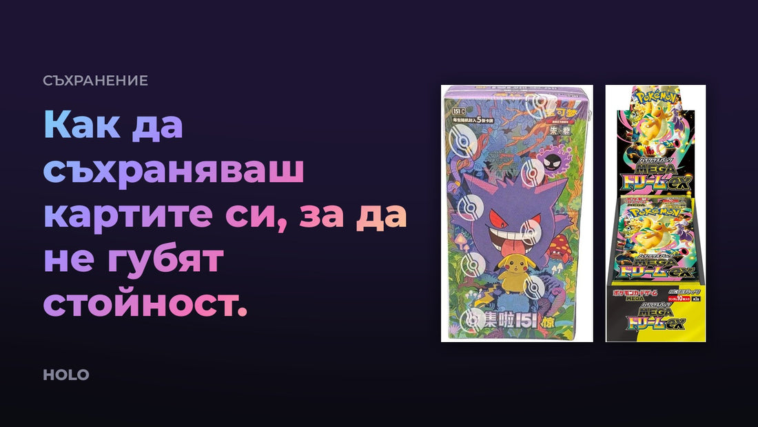 Запечатани покемон кутии, съхранявани правилно