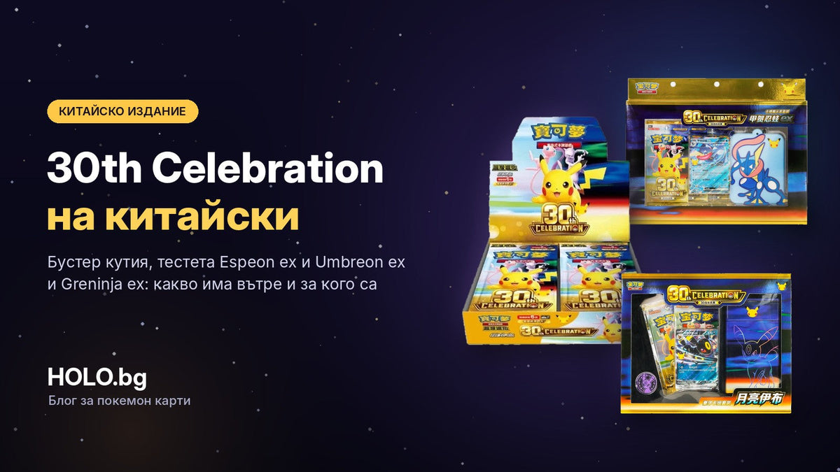 Китайски продукти 30th Celebration: бустер кутия, Umbreon ex тесте и Greninja ex комплект