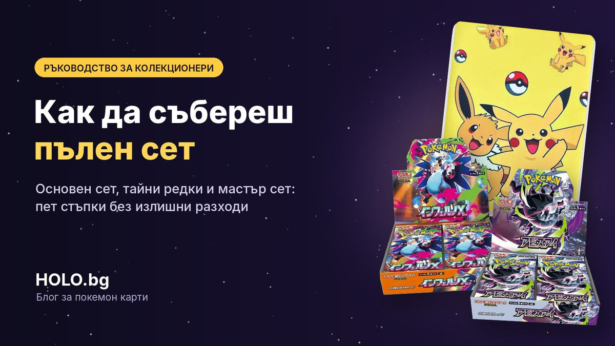 Как да събереш пълен сет покемон карти: бустер кутии M2 Inferno X и M5 Abyss Eye и класьор