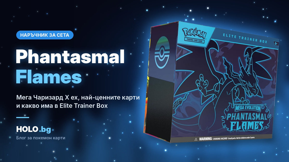 Phantasmal Flames наръчник за сета, HOLO.bg