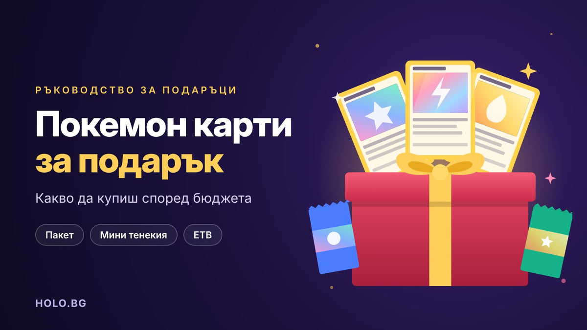 Покемон карти за подарък: какво да купиш според бюджета