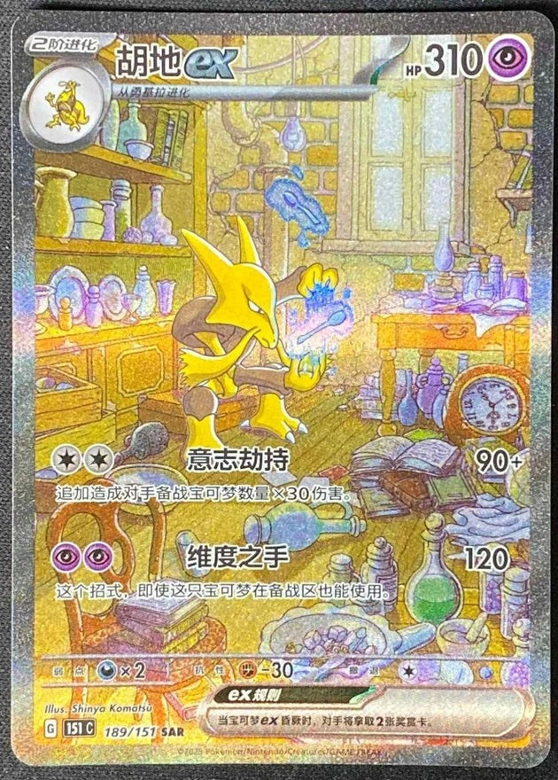 Alakazam ex · 189/151 SAR
