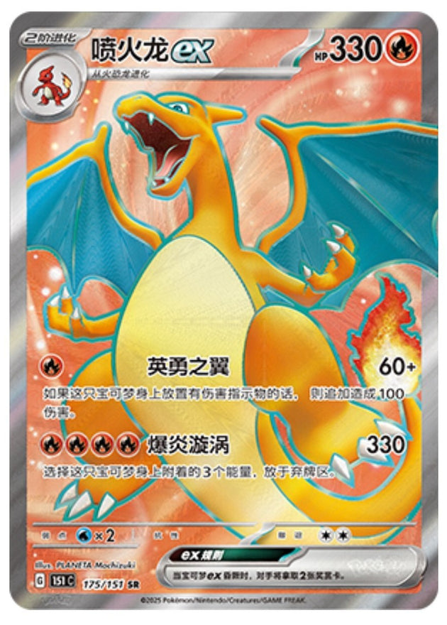 Charizard ex · 175/151 SR