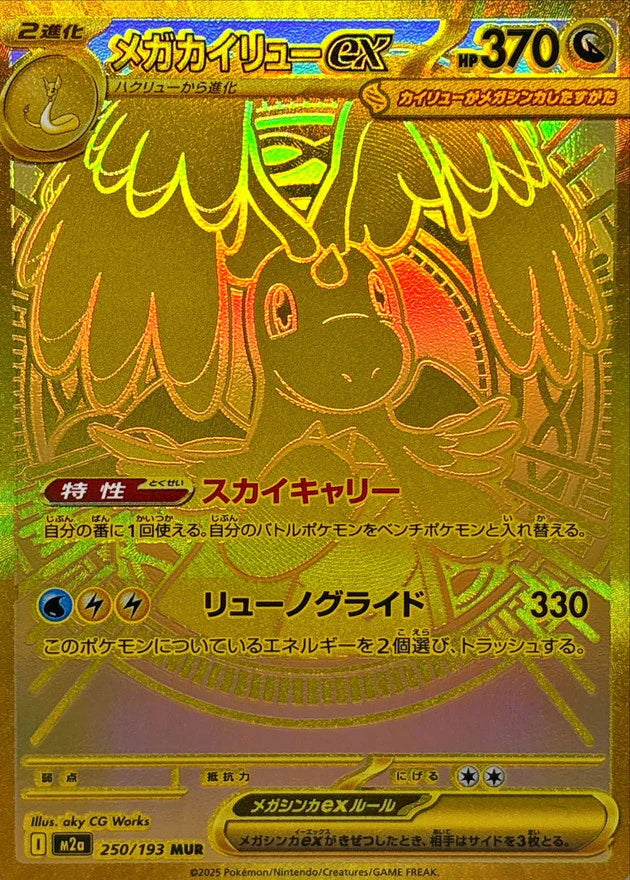 Mega Dragonite ex · MUR