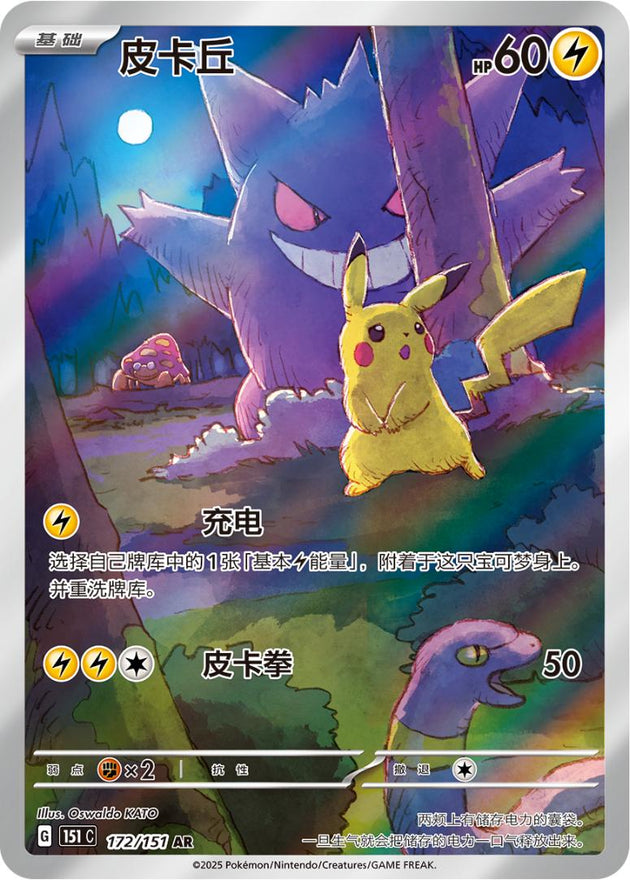 Pikachu · 172/151 AR — ексклузивен за Surprise