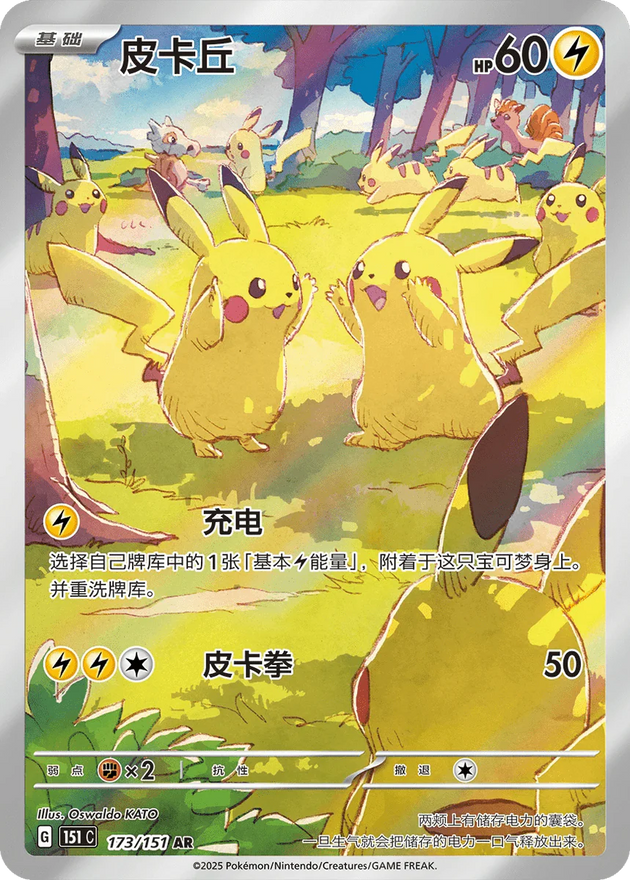 Pikachu · 173/151 AR — ексклузивен за Gathering