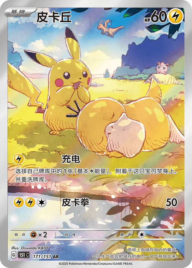 Pikachu · 171/151 AR — ексклузивен за Hope