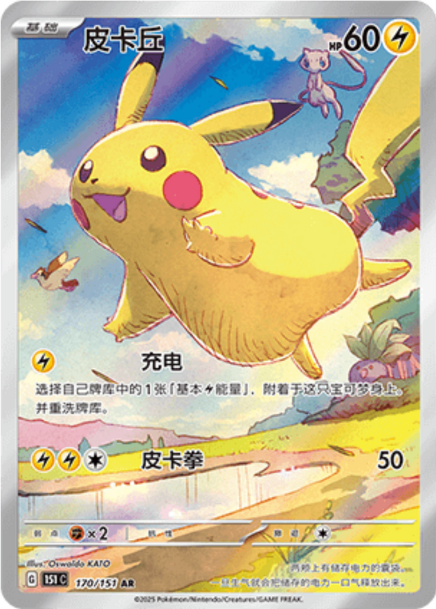 Pikachu · 170/151 AR — ексклузивен за Journey